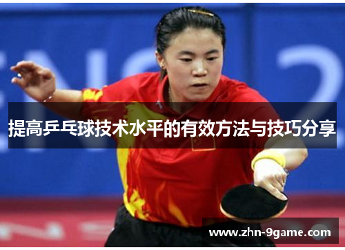提高乒乓球技术水平的有效方法与技巧分享