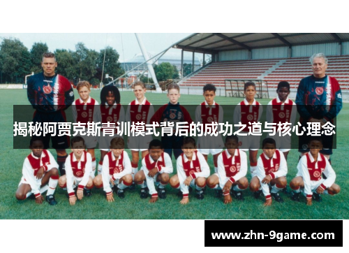 揭秘阿贾克斯青训模式背后的成功之道与核心理念