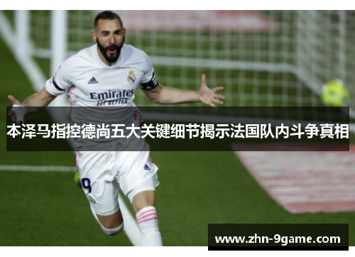 本泽马指控德尚五大关键细节揭示法国队内斗争真相