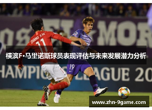 横滨F·马里诺斯球员表现评估与未来发展潜力分析 横滨F·马里诺斯球员表现评估与未来发展潜力分析