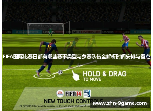 FIFA国际比赛日都有哪些赛事类型与参赛队伍全解析时间安排与看点