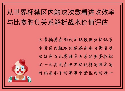 从世界杯禁区内触球次数看进攻效率与比赛胜负关系解析战术价值评估