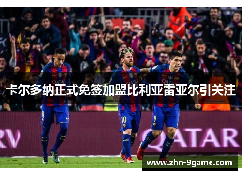 卡尔多纳正式免签加盟比利亚雷亚尔引关注