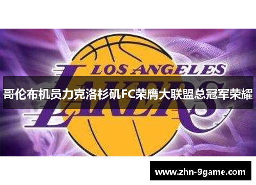 哥伦布机员力克洛杉矶FC荣膺大联盟总冠军荣耀