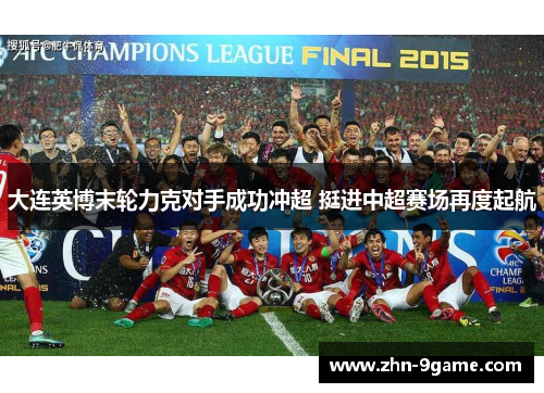 大连英博末轮力克对手成功冲超 挺进中超赛场再度起航