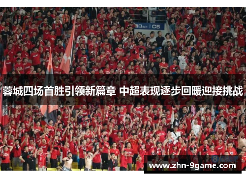 蓉城四场首胜引领新篇章 中超表现逐步回暖迎接挑战