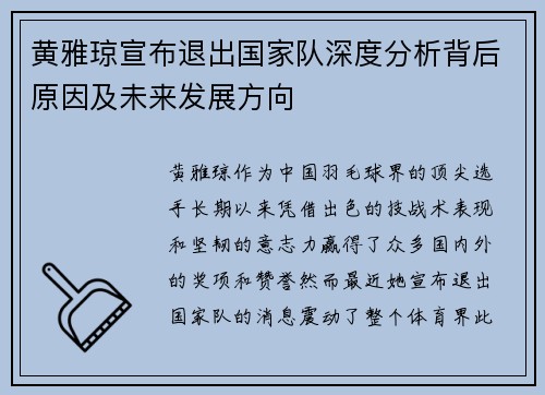 黄雅琼宣布退出国家队深度分析背后原因及未来发展方向